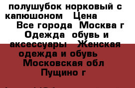 полушубок норковый с капюшоном › Цена ­ 35 000 - Все города, Москва г. Одежда, обувь и аксессуары » Женская одежда и обувь   . Московская обл.,Пущино г.